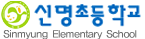 신명초등학교
