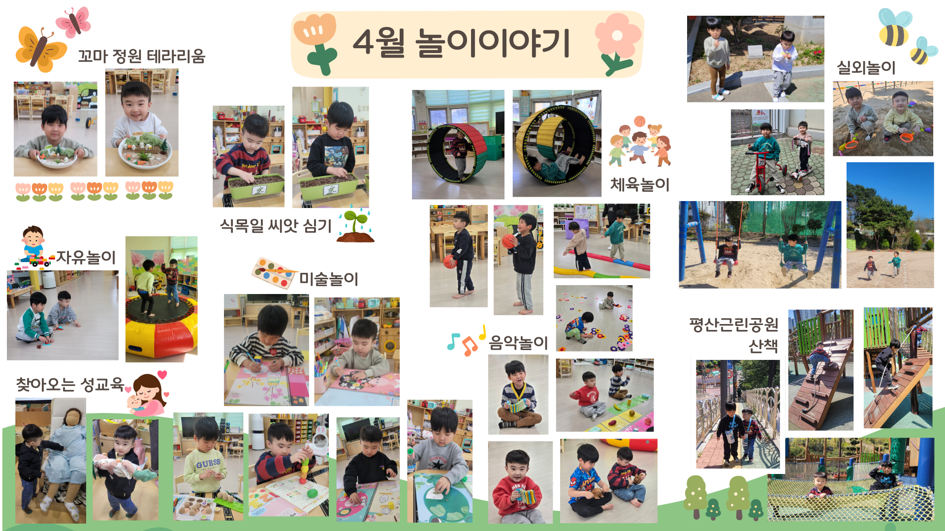 4월 놀이이야기