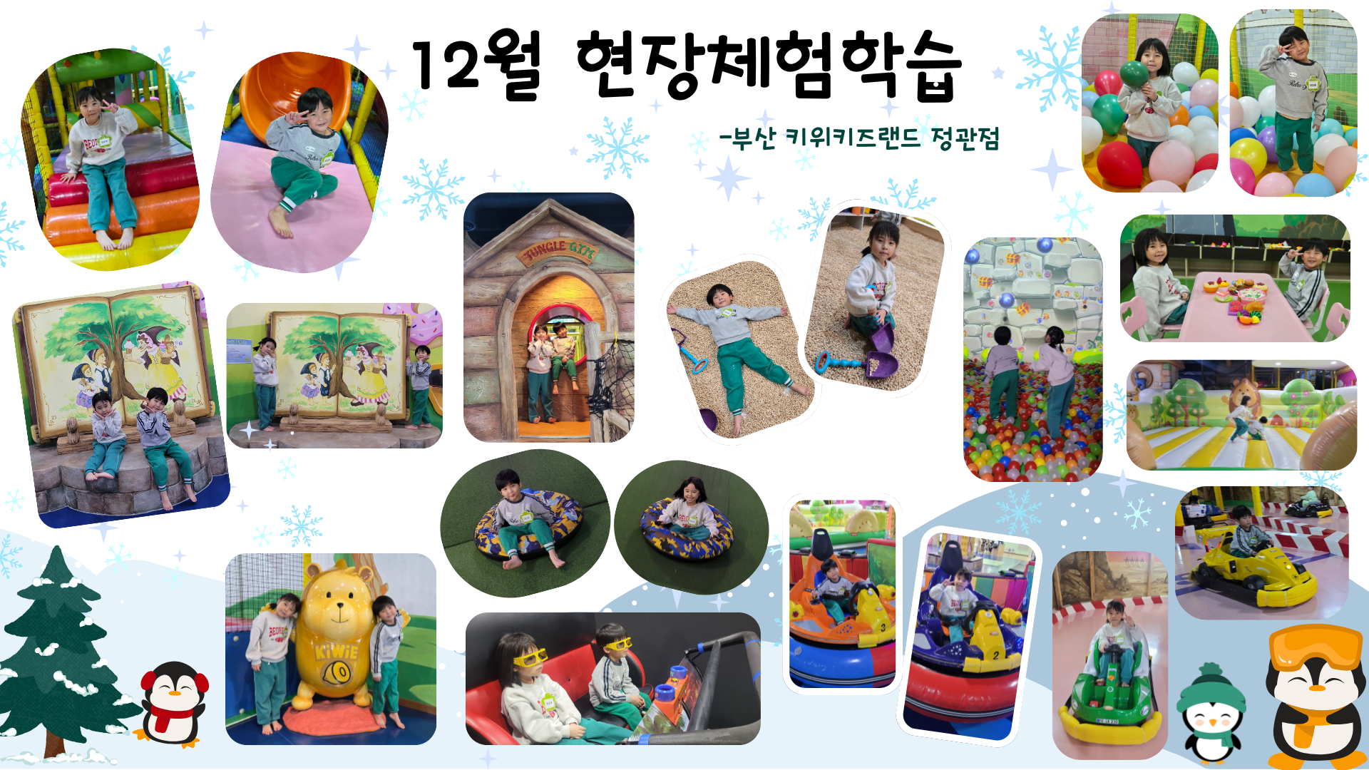 12월 현장체험학습(부산 키위키즈랜드)